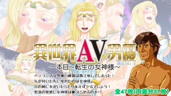 異世界AV男優 1本目～転生の女神様～ cover