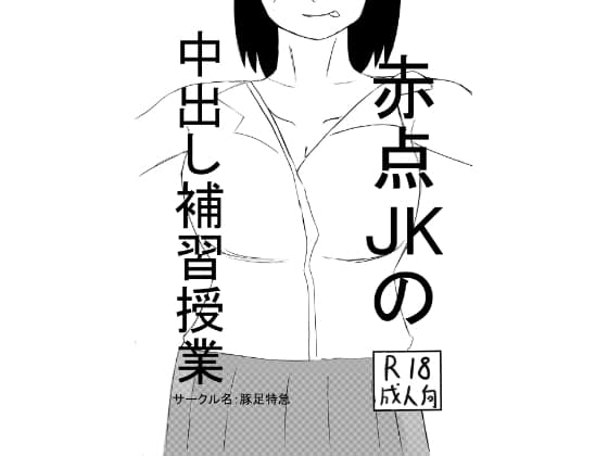 赤点JKの中出し補習授業 cover