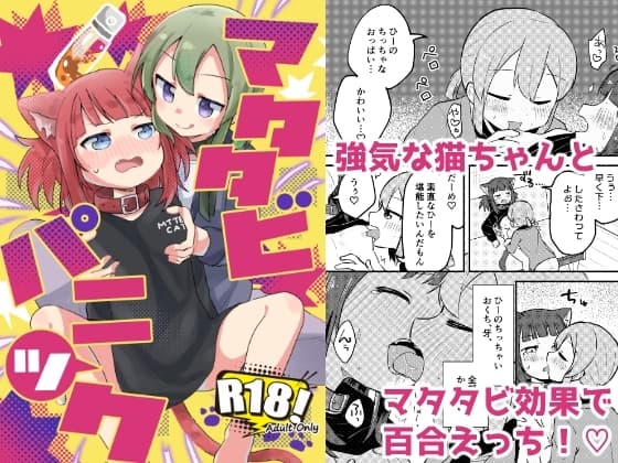 マタタビパニック cover