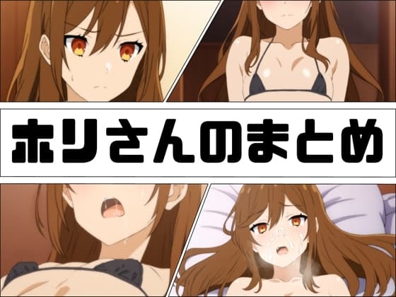 ホリさんのまとめ cover