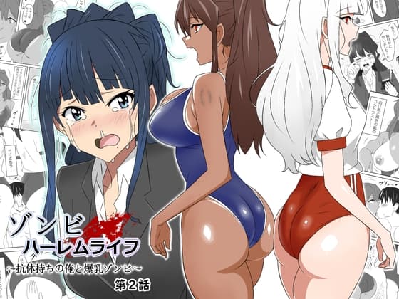 ゾンビハーレムライフ～抗体持ちの俺と爆乳ゾンビ～ 第二話 cover