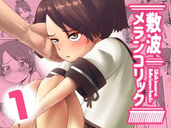敷波メランコリック cover