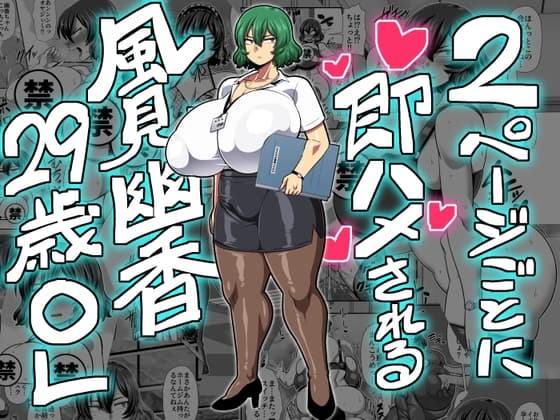 2ページごとに即ハメされる風見幽香29歳OL cover