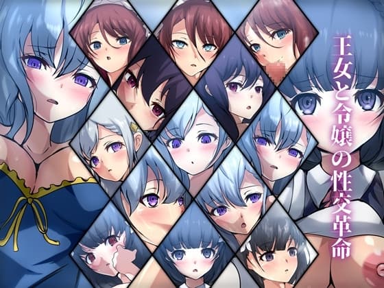 王女と令嬢の性交革命 cover