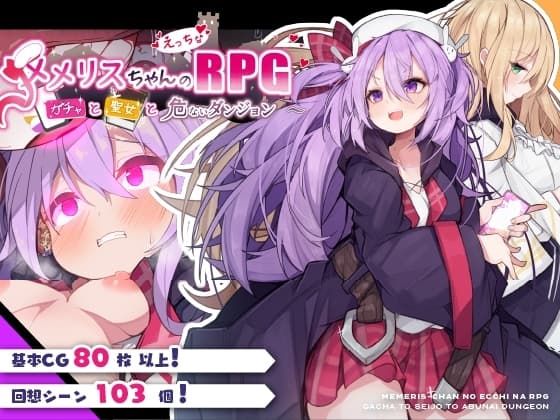 メメリスちゃんのえっちなRPG ～ガチャと聖女と危ないダンジョン～ cover