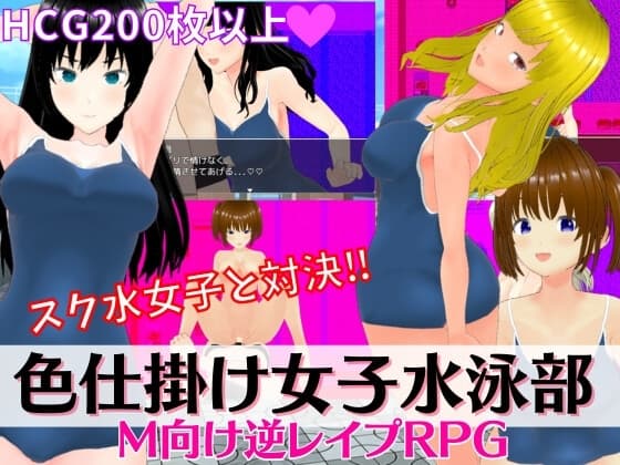 色仕掛け女子水泳部 ～スク水女子たちの誘惑に負けるな!M向け逆レ○プRPG～ cover