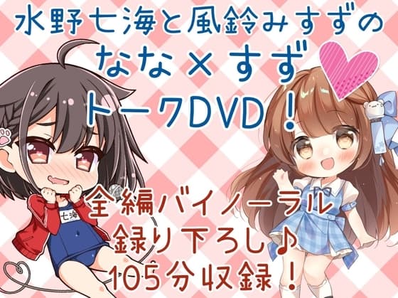 DL版「水野七海と風鈴みすずのなな×すずトークDVD!」【バイノーラル対談105分】 cover