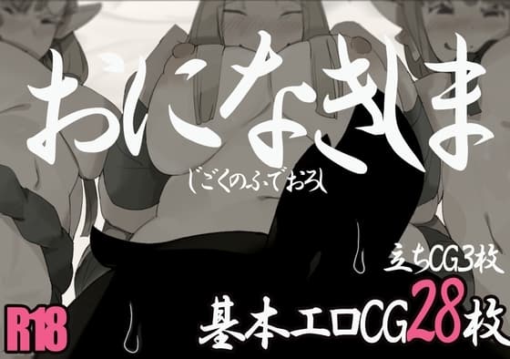 おになきしま cover
