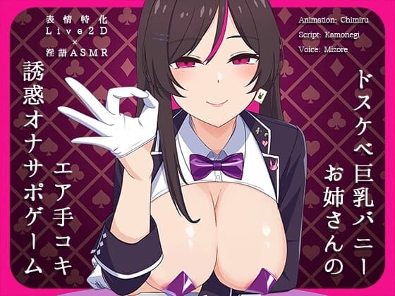 【Live2D×淫語ASMR】ドスケベ巨乳バニーお姉さんのエア手コキ誘惑オナサポゲーム cover