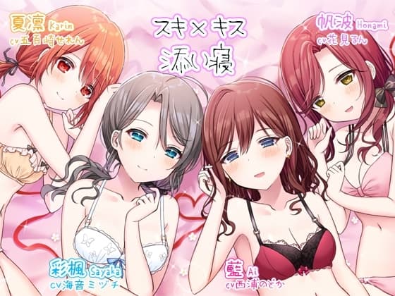 スキ×キス～彩楓、藍、帆波、夏凛の愛情ちゅっちゅご奉仕～ cover