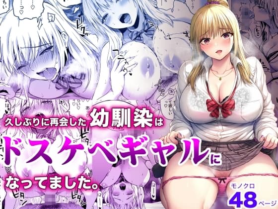 久しぶりに再会した幼馴染はドスケベギャルになってました。 cover