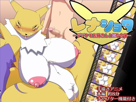 レナショターデジケモお姉さんとHな合体ー cover