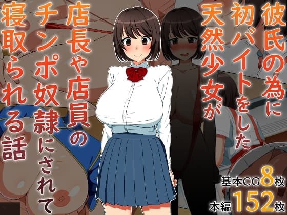 彼氏の為に初バイトをした天然少女が店長や店員のチンポ奴○にされて寝取られる話 cover
