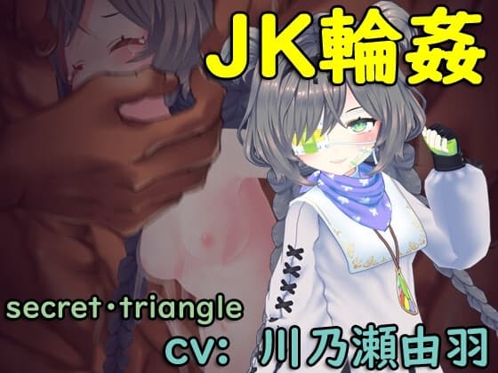 JK輪○  不愛想なヤンデレJKに大金支払ったら 勝手におナニー始めたので みんなで回してわからせてやった件 cover