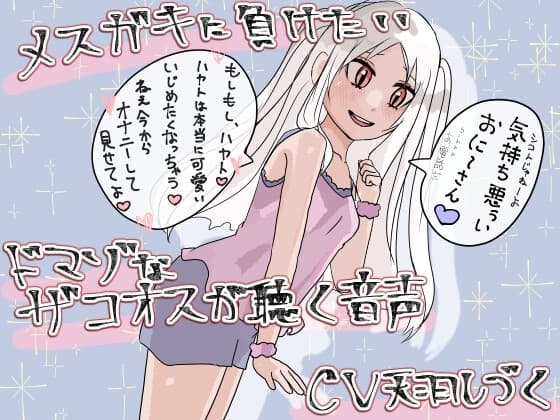 メ○ガキに負けたいドマゾなザコオスが聴く音声【バイノーラル】 cover