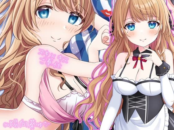 【ハーレム夢編集】お屋敷メイド綾那のスキ×キスご奉仕 cover