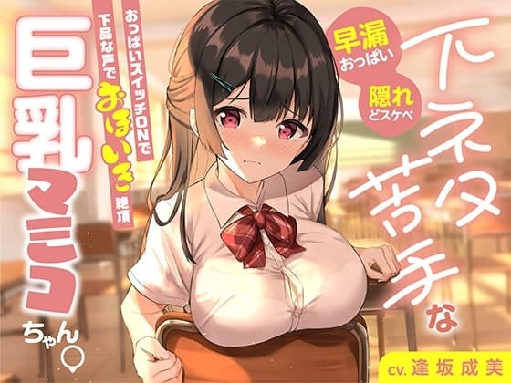 【早漏おっぱい】下ネタ苦手な巨乳マミコちゃん。おっぱいスイッチONで下品な声でオホイキ絶頂【隠れどスケベ】 cover