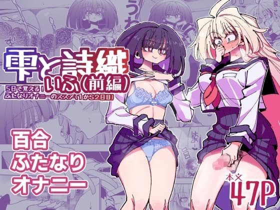 雫と詩織いふ(前編)-5日で覚える!ふたなりオナニーのススメ(1から2日目)- cover