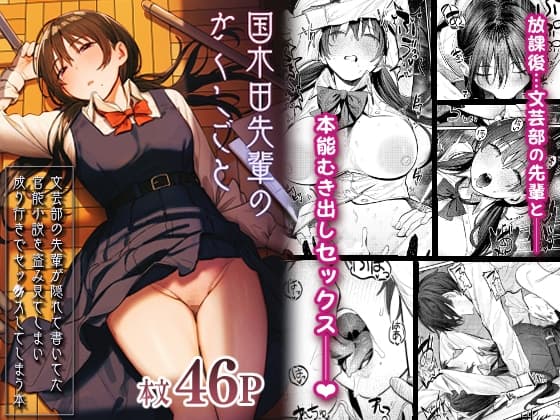 国木田先輩のかくしごと～文芸部の先輩が隠れて書いてた官能小説を盗み見てしまい成り行きでセックスしてしまう本～ cover