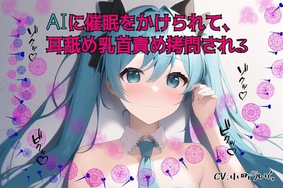 AIに催○をかけられて乳首○問される cover