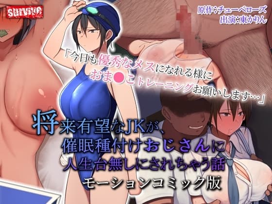 将来有望な●●が、催●種付けおじさんに人生台無しにされちゃう話 モーションコミック版 cover