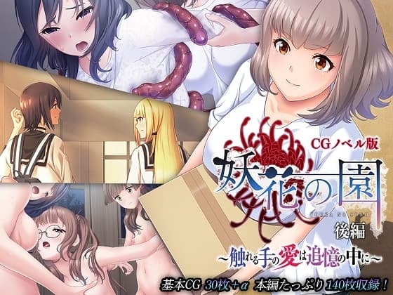 妖花の園 CGノベル版 後編 ～触れる手の愛は追憶の中に～ cover