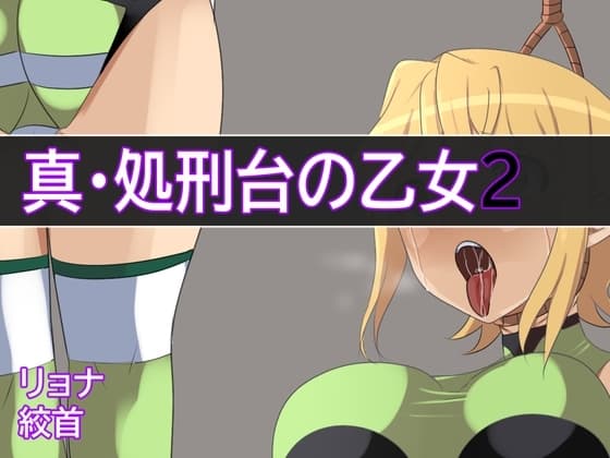 新・処刑台の乙女2 cover