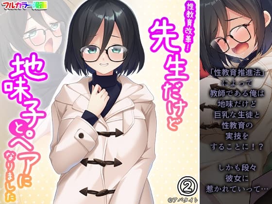 性教育改革!先生だけど地味子とペアになりました 2巻 cover