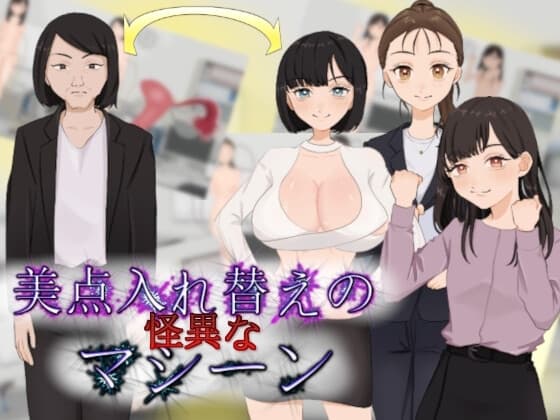 美点入れ替えの怪異なマシーン cover