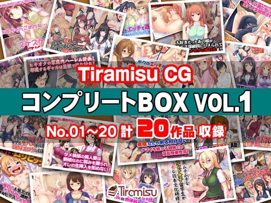 Tiramisu CG コンプリートBOX VOL.1 【No.01-20・20作品収録】 cover