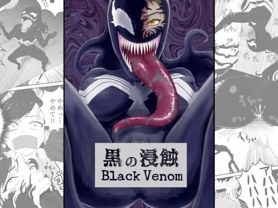 黒の浸蝕～Black Venom～ cover