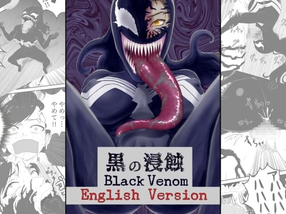 黒の浸蝕～Black Venom～ English Version cover