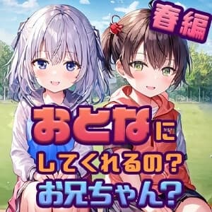 オトナにしてくれるの?お兄ちゃん?春編 cover
