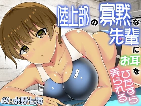 陸上部の寡黙な先輩にお耳をひたすら弄られる cover