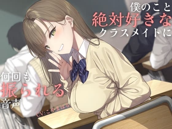 【純愛】負け確あまあま告白煽り～僕のこと絶対好きなクラスメイトに何回も振られる音声～【ソフトマゾ向け】 cover