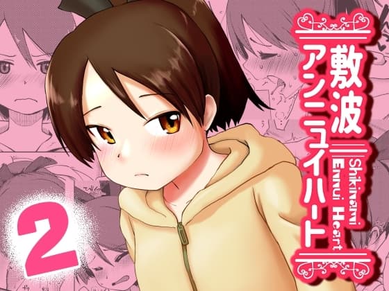 敷波アンニュイハート cover