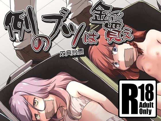 例のブツは金で買え cover
