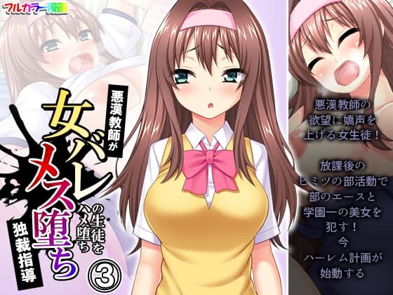 悪漢教師が女バレの生徒をハメ堕ちメス堕ち独裁指導 3巻 cover