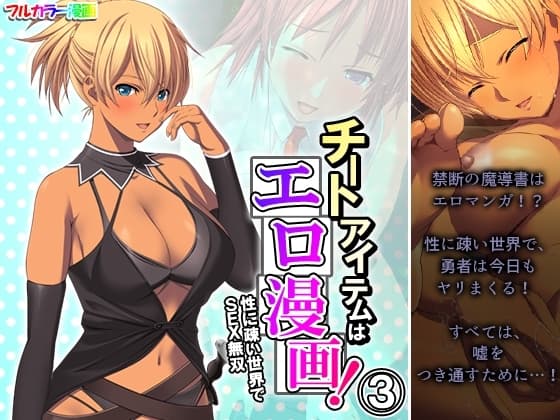 チートアイテムはエロ漫画!性に疎い世界でSEX無双 3巻 cover