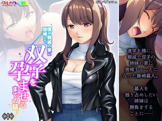 僕が親戚の家に居候して、双子を孕ませるまでの話。 中 cover