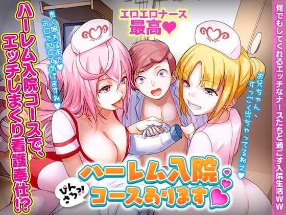 ぴんさろ?!ハーレム入院コースあります cover