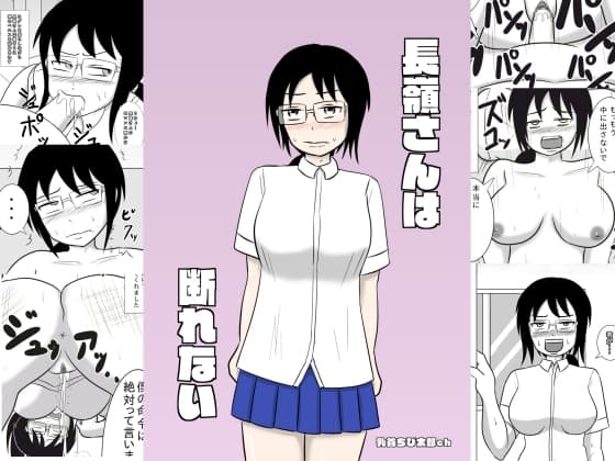 長嶺さんは断れない cover
