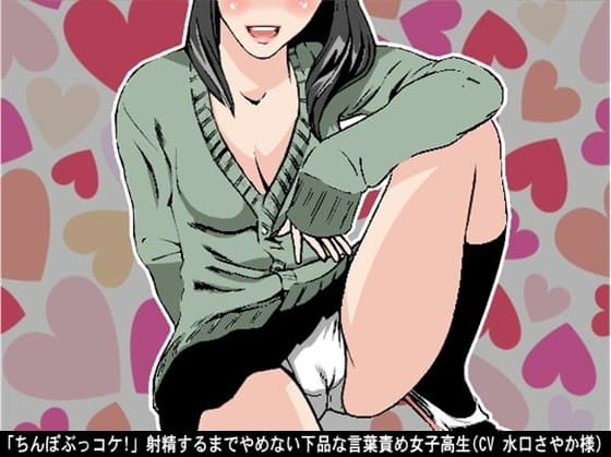 「ちんぽぶっコケ!」射精するまでやめない下品な言葉責め女子高生(CV 水口さやか様) cover