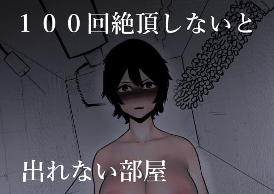 100回絶頂しないと出れない部屋 cover