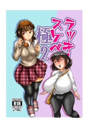 ラッキースケベ極2 cover