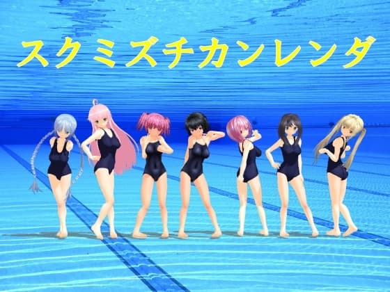 スクミズチカンレンダ cover