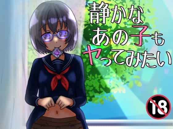 静かなあの子もヤってみたい cover