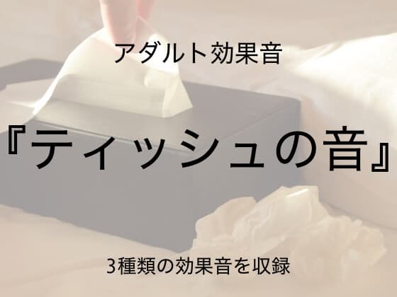[アダルト効果音素材]ティッシュの音[著作権フリー] cover