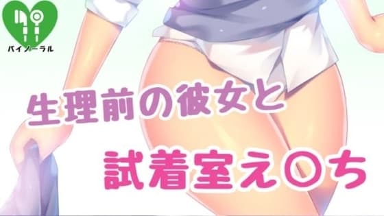 生理前の彼女と試着室えっち cover