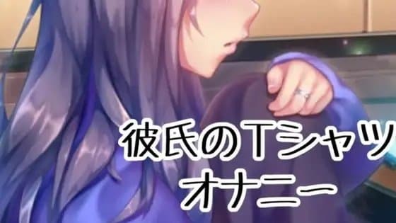 彼氏のTシャツオナニー cover